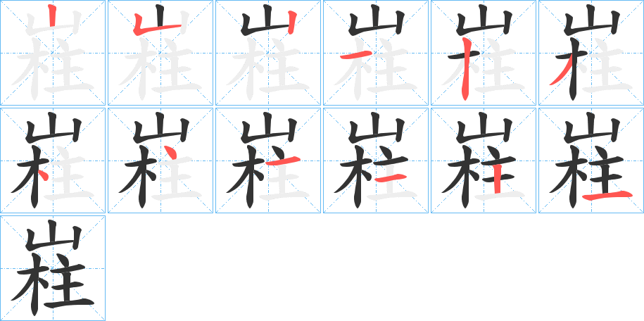 嵀的筆順分步演示