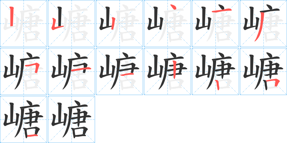 嵣的筆順?lè)植窖菔?><hr /><h2>嵣的基本信息</h2><div   id=