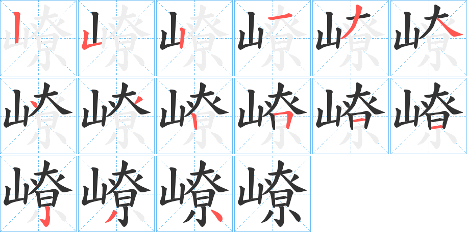 嶛的筆順分步演示