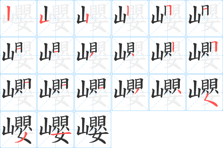 巊的筆順分步演示