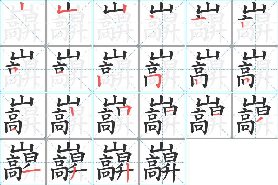 巐的筆順?lè)植窖菔?><hr /><h2>巐的基本信息</h2><div   id=