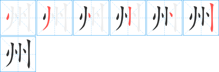 州的筆順分步演示