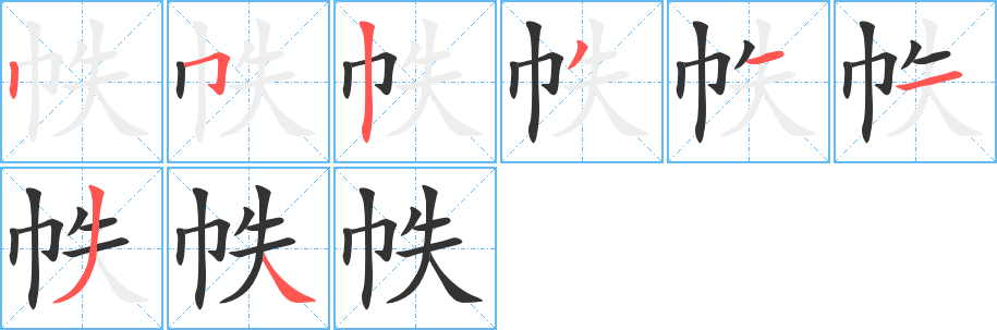 帙的筆順?lè)植窖菔?><hr /><h2>帙的基本信息</h2><div   id=