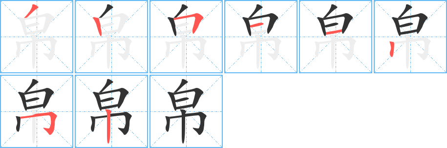 帛的筆順?lè)植窖菔?><hr /><h2>帛的基本信息</h2><div   id=