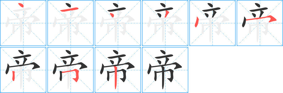 帝的筆順?lè)植窖菔?><hr /><h2>帝的基本信息</h2><div   id=