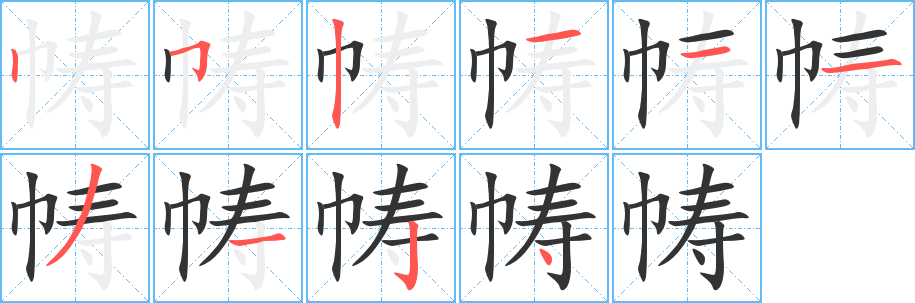 幬的筆順?lè)植窖菔?><hr /><h2>幬的基本信息</h2><div   id=
