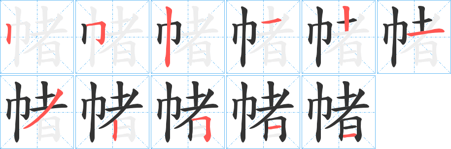 帾的筆順分步演示