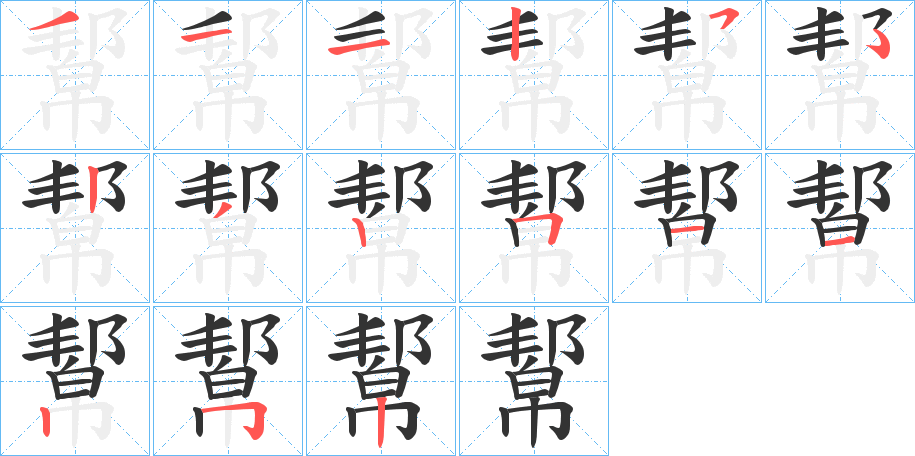 幚的筆順?lè)植窖菔?><hr /><h2>幚的基本信息</h2><div   id=