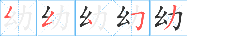 幼的筆順?lè)植窖菔?><hr /><h2>幼的基本信息</h2><div   id=