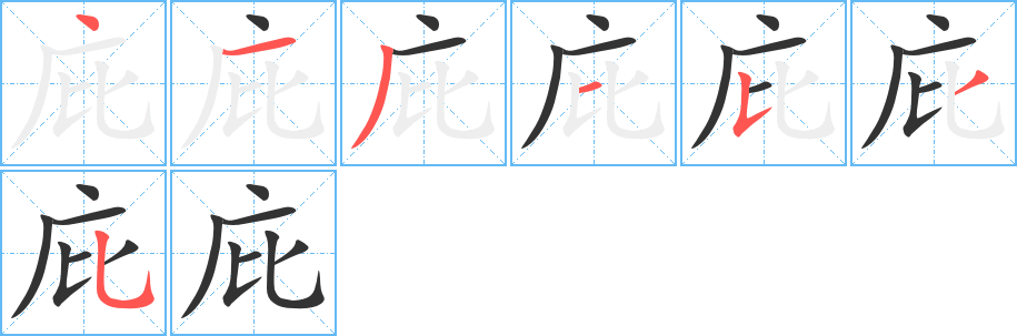 庇的筆順?lè)植窖菔?><hr /><h2>庇的基本信息</h2><div   id=