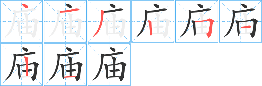 廟的筆順?lè)植窖菔?><hr /><h2>廟的基本信息</h2><div   id=