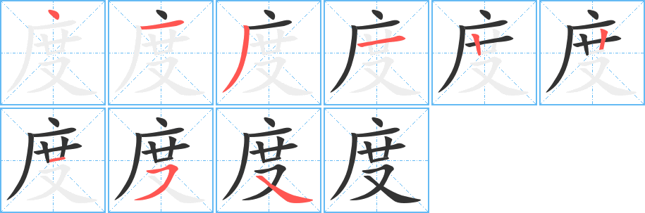 度的筆順?lè)植窖菔?><hr /><h2>度的基本信息</h2><div   id=