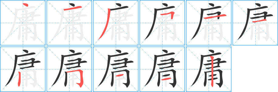 庸的筆順分步演示