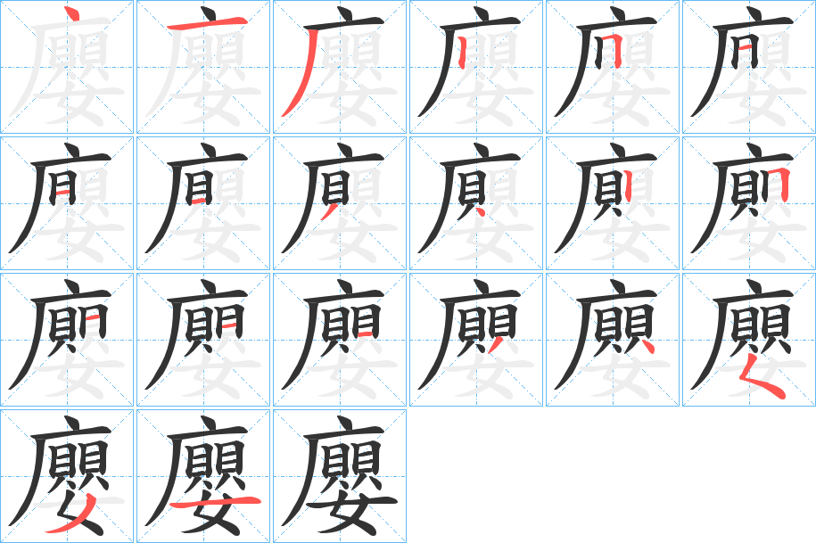 廮的筆順?lè)植窖菔?><hr /><h2>廮的基本信息</h2><div   id=
