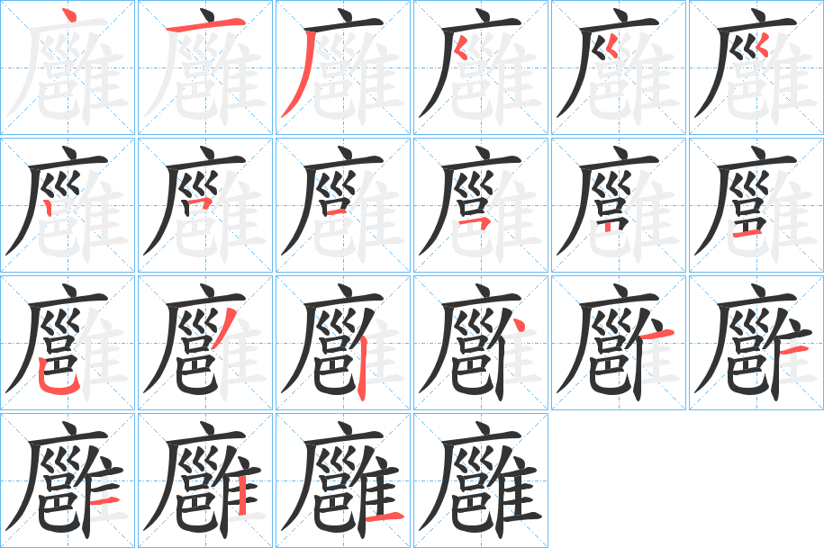 廱的筆順分步演示