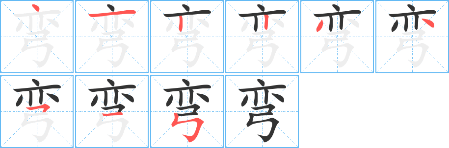 彎的筆順?lè)植窖菔?><hr /><h2>彎的基本信息</h2><div   id=