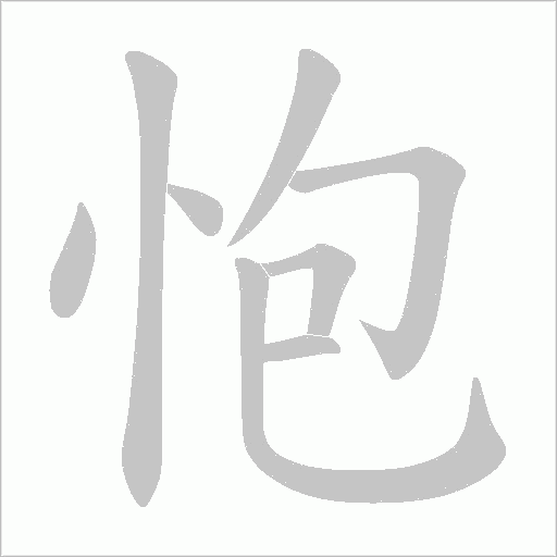 怉的筆順動畫演示