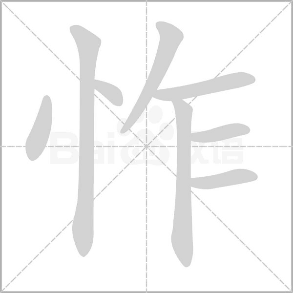 怍的筆順動(dòng)畫演示