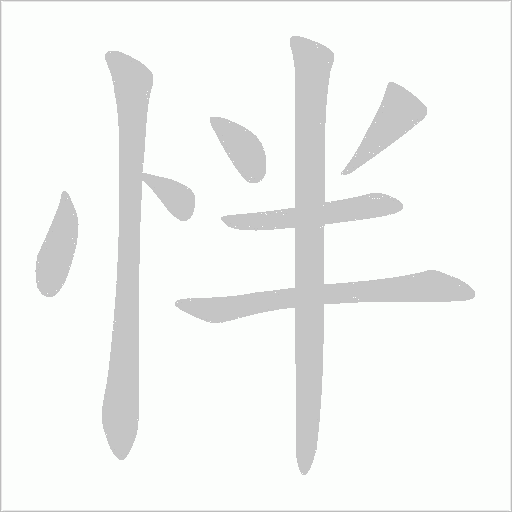怑的筆順動畫演示