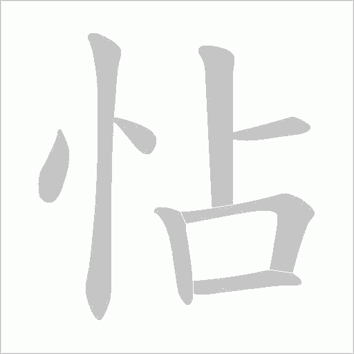 怗的筆順動畫演示