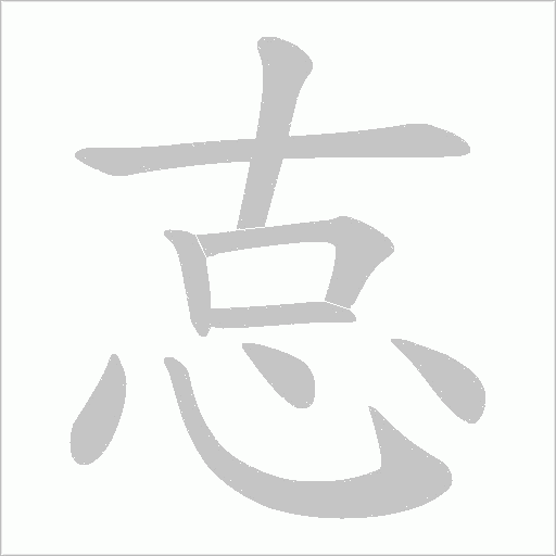 怘的筆順動畫演示