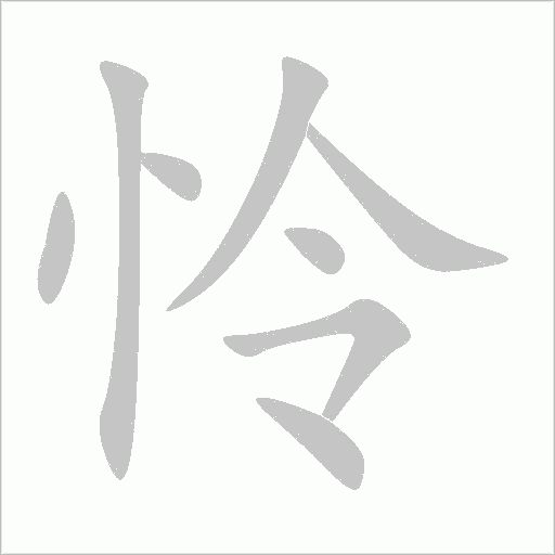 憐的筆順動畫演示