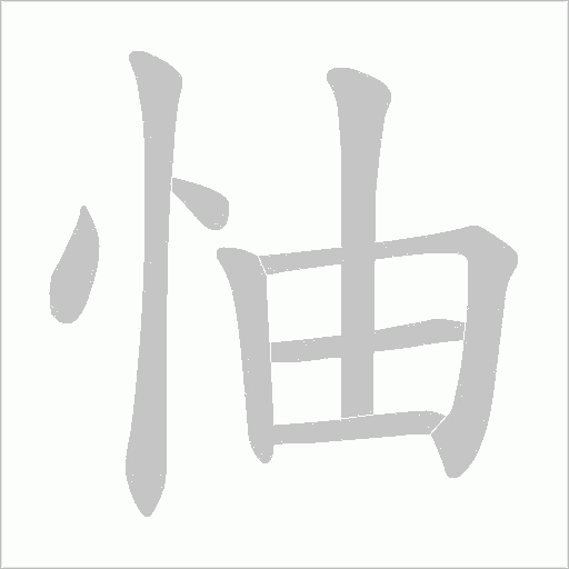 怞的筆順動畫演示