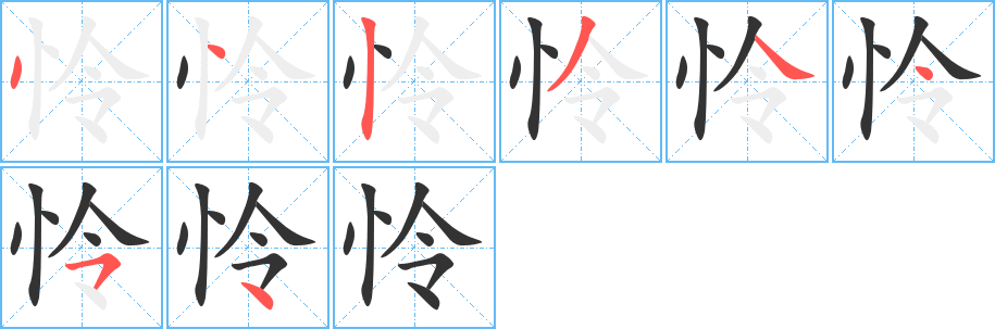 憐的筆順分步演示