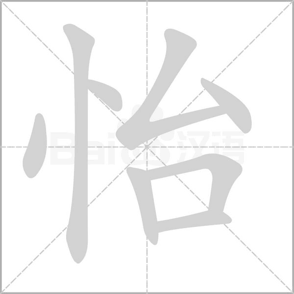 怡的筆順動(dòng)畫演示