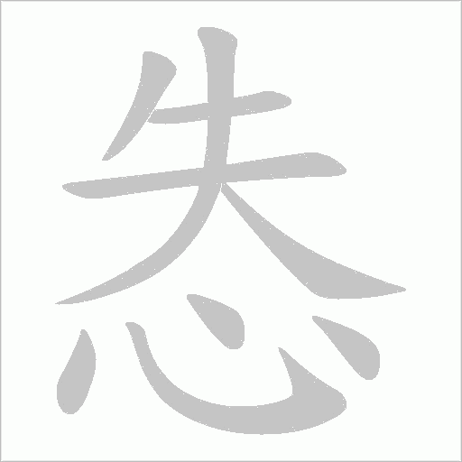 怣的筆順動(dòng)畫(huà)演示