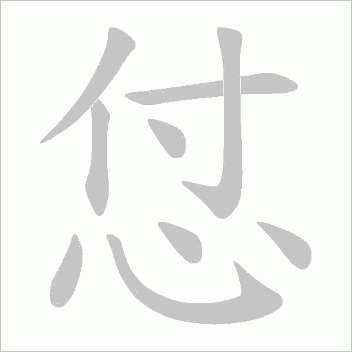 怤的筆順動畫演示