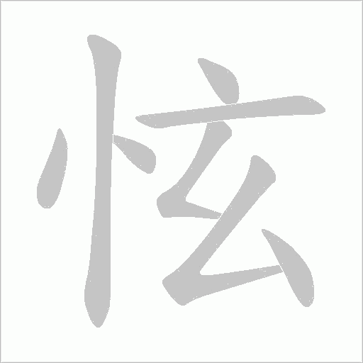 怰的筆順動畫演示