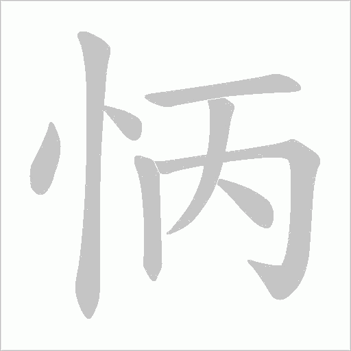 怲的筆順動畫演示