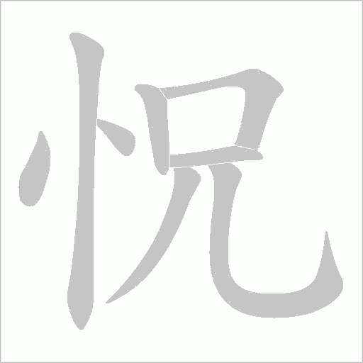 怳的筆順動畫演示