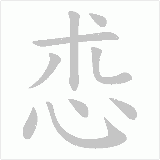 怷的筆順動畫演示