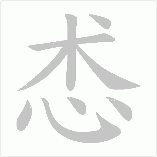 怸的筆順動畫演示