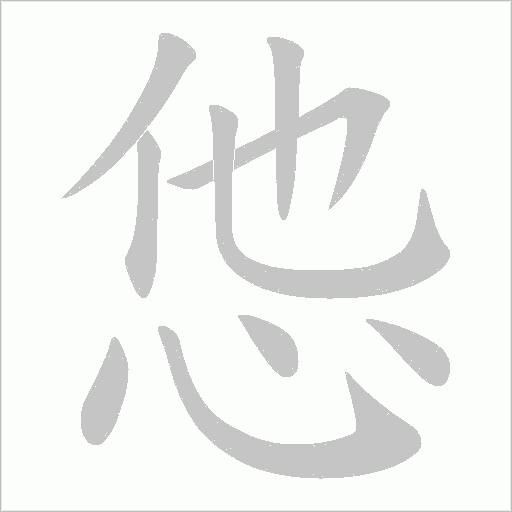怹的筆順動畫演示