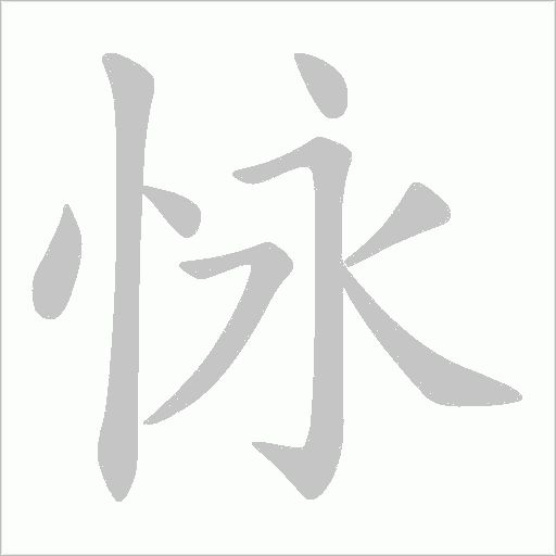 怺的筆順動畫演示