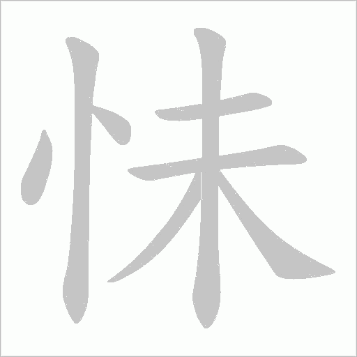 怽的筆順動(dòng)畫(huà)演示