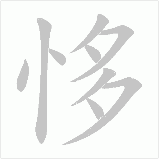 恀的筆順動(dòng)畫演示