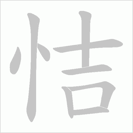 恄的筆順動(dòng)畫演示