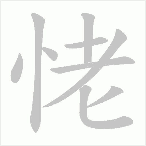恅的筆順動畫演示