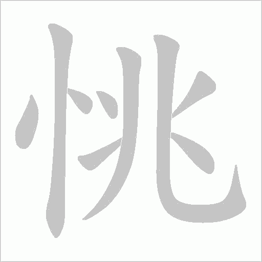 恌的筆順動畫演示