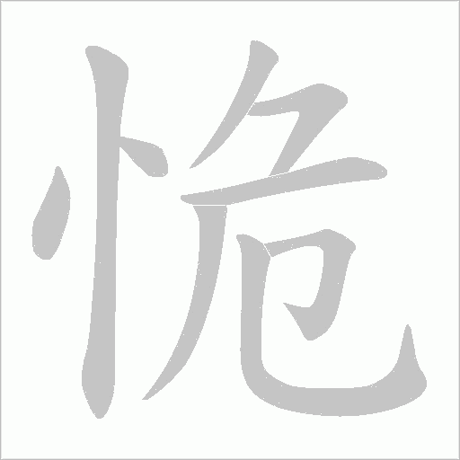 恑的筆順動畫演示