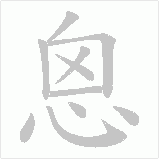 恖的筆順動畫演示