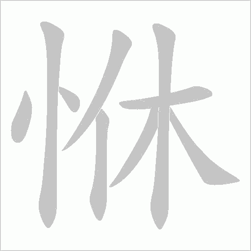 恘的筆順動畫演示