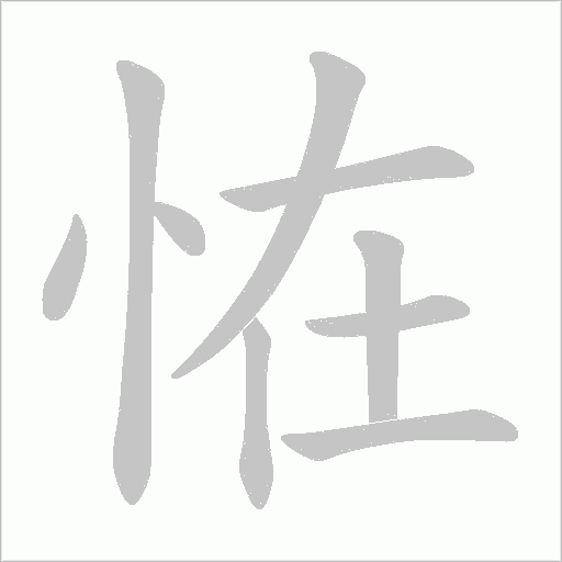 恠的筆順動畫演示