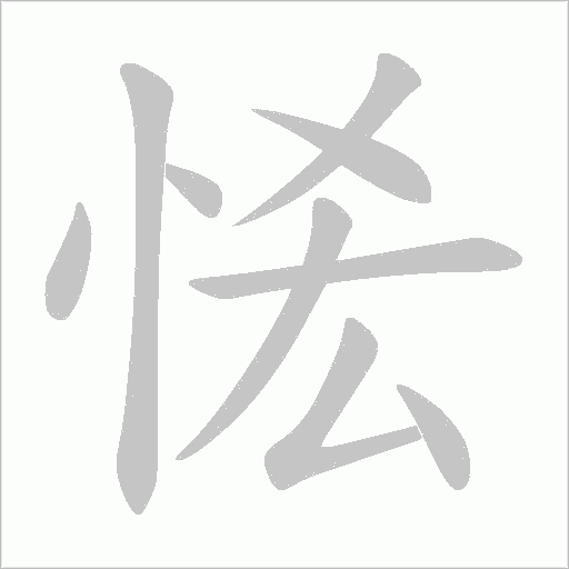 恡的筆順動畫演示