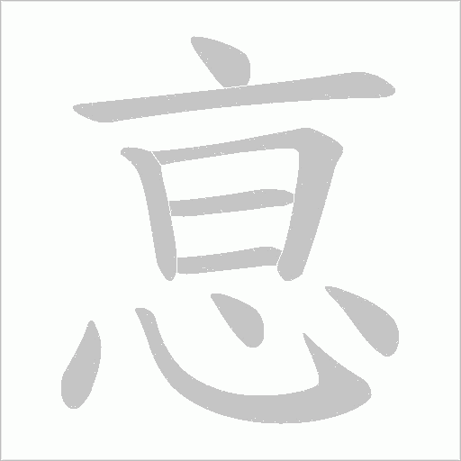 恴的筆順動(dòng)畫(huà)演示