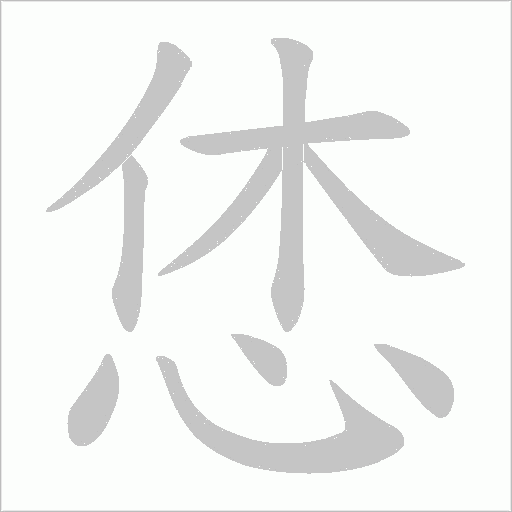 恷的筆順動畫演示